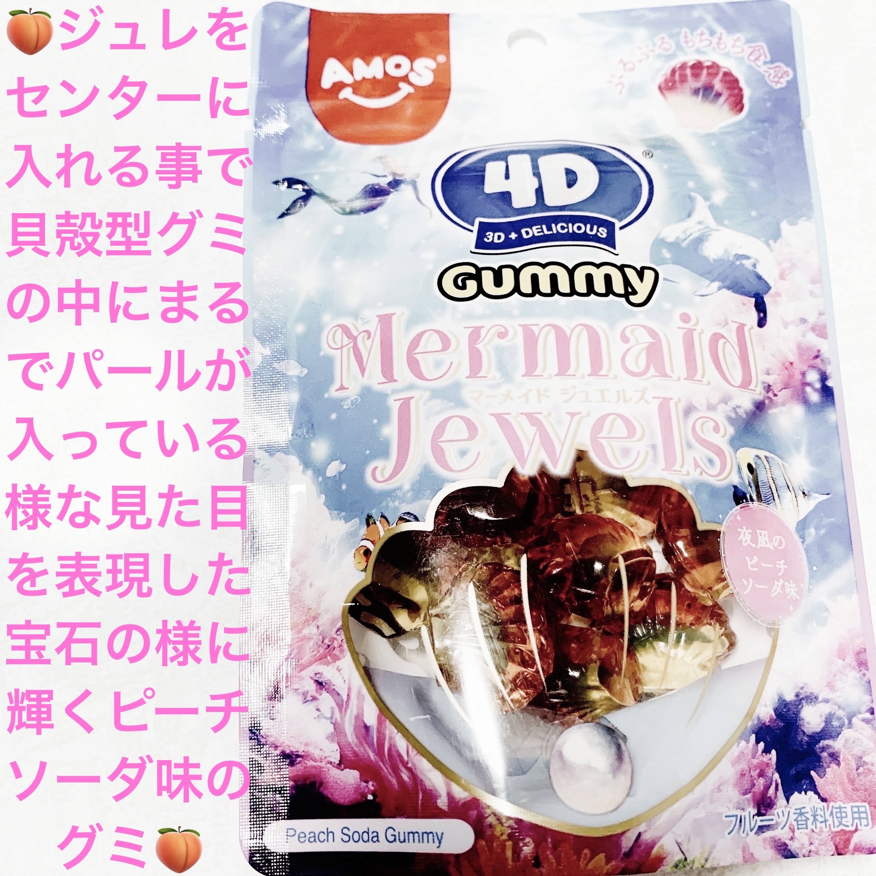 4Dグミマーメイドジュエルズ　夜凪のピーチソーダ味/カンロ/その他食品を使ったクチコミ（1枚目）
