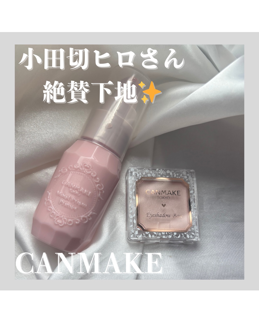 アイシャドウベース/キャンメイク/アイシャドウベースを使ったクチコミ（1枚目）