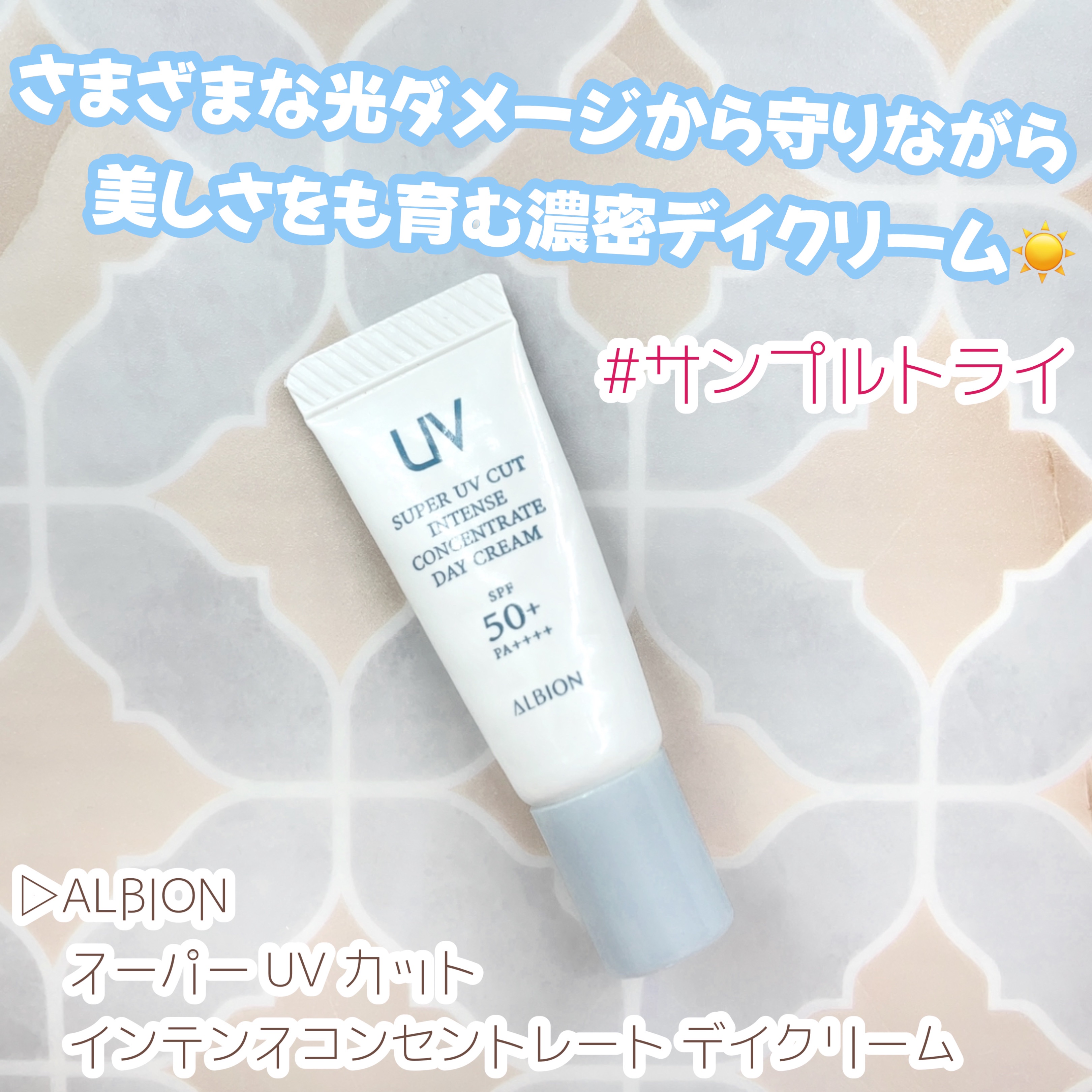 スーパー UV カット インテンスコンセントレート デイクリーム/ALBION/日焼け止めクリームを使ったクチコミ（1枚目）