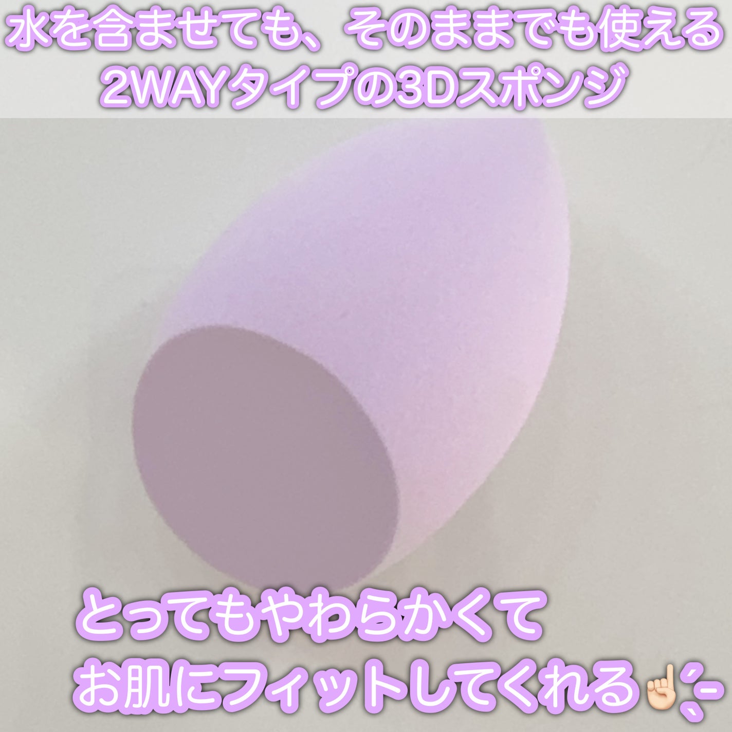 3Dスポンジ〈WET&DRY〉/ロージーローザ/パフ・スポンジを使ったクチコミ(2枚目)