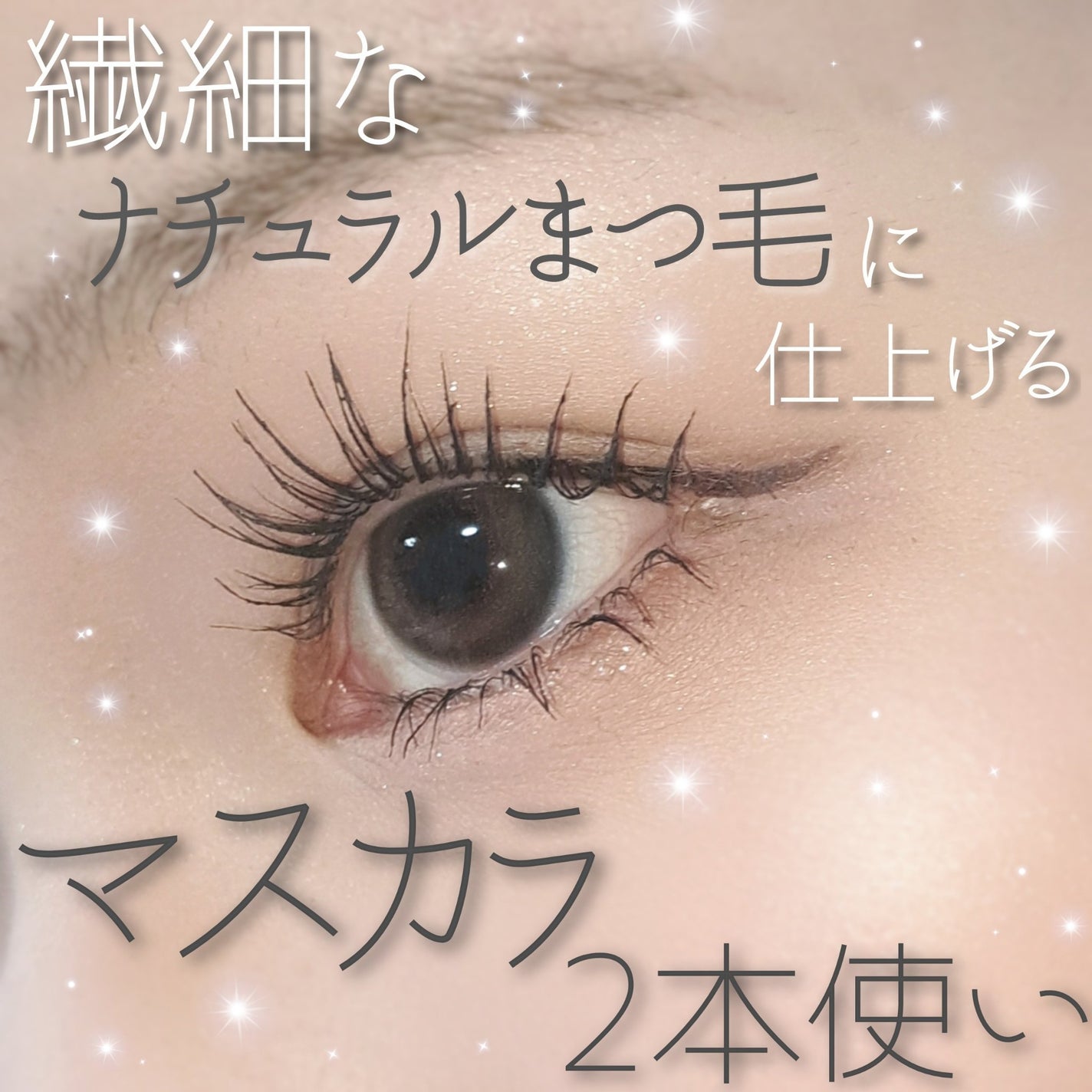 「塗るつけまつげ」自まつげ際立てタイプ/デジャヴュ/マスカラを使ったクチコミ(1枚目)