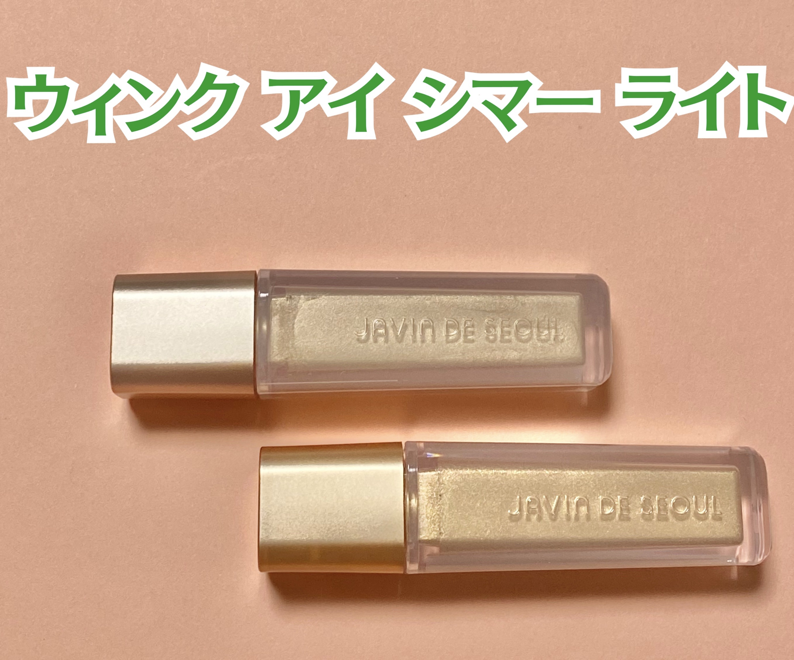 ウィンク アイ シマー ライト/Javin De Seoul/リキッドアイシャドウを使ったクチコミ（2枚目）