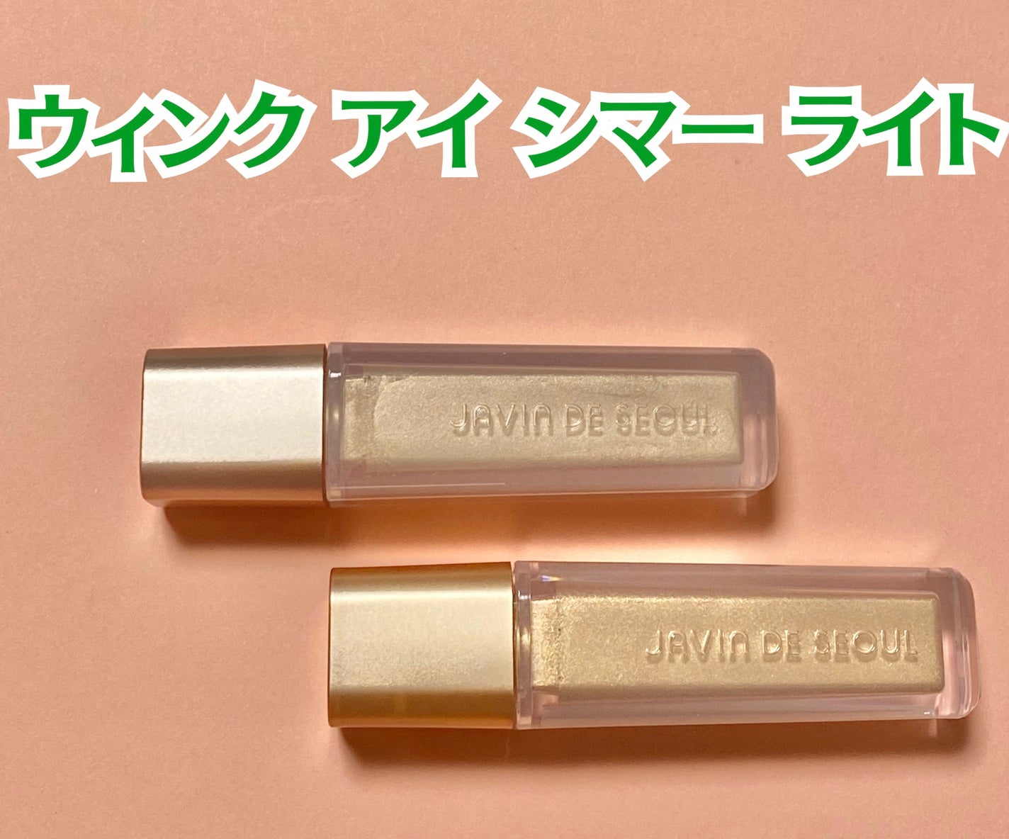 ウィンク アイ シマー ライト/Javin De Seoul/リキッドアイシャドウを使ったクチコミ(2枚目)