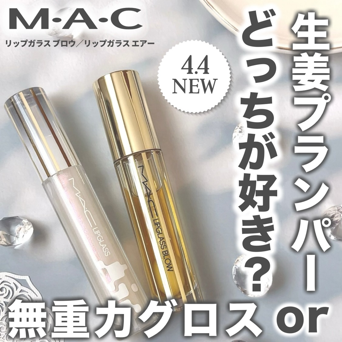 リップガラス エアー/M・A・C/リップグロスを使ったクチコミ（1枚目）