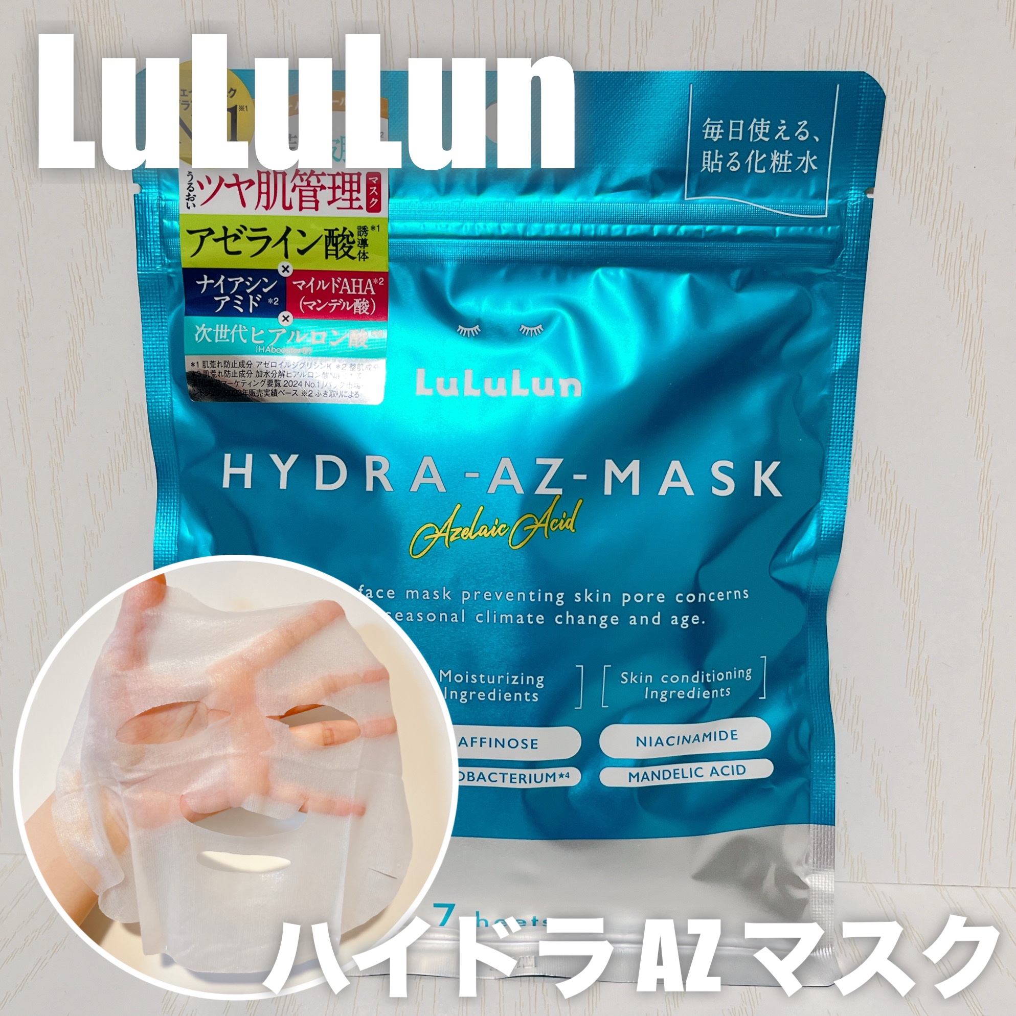 ルルルン ハイドラ AZ マスク/ルルルン/シートマスク・パックを使ったクチコミ（1枚目）