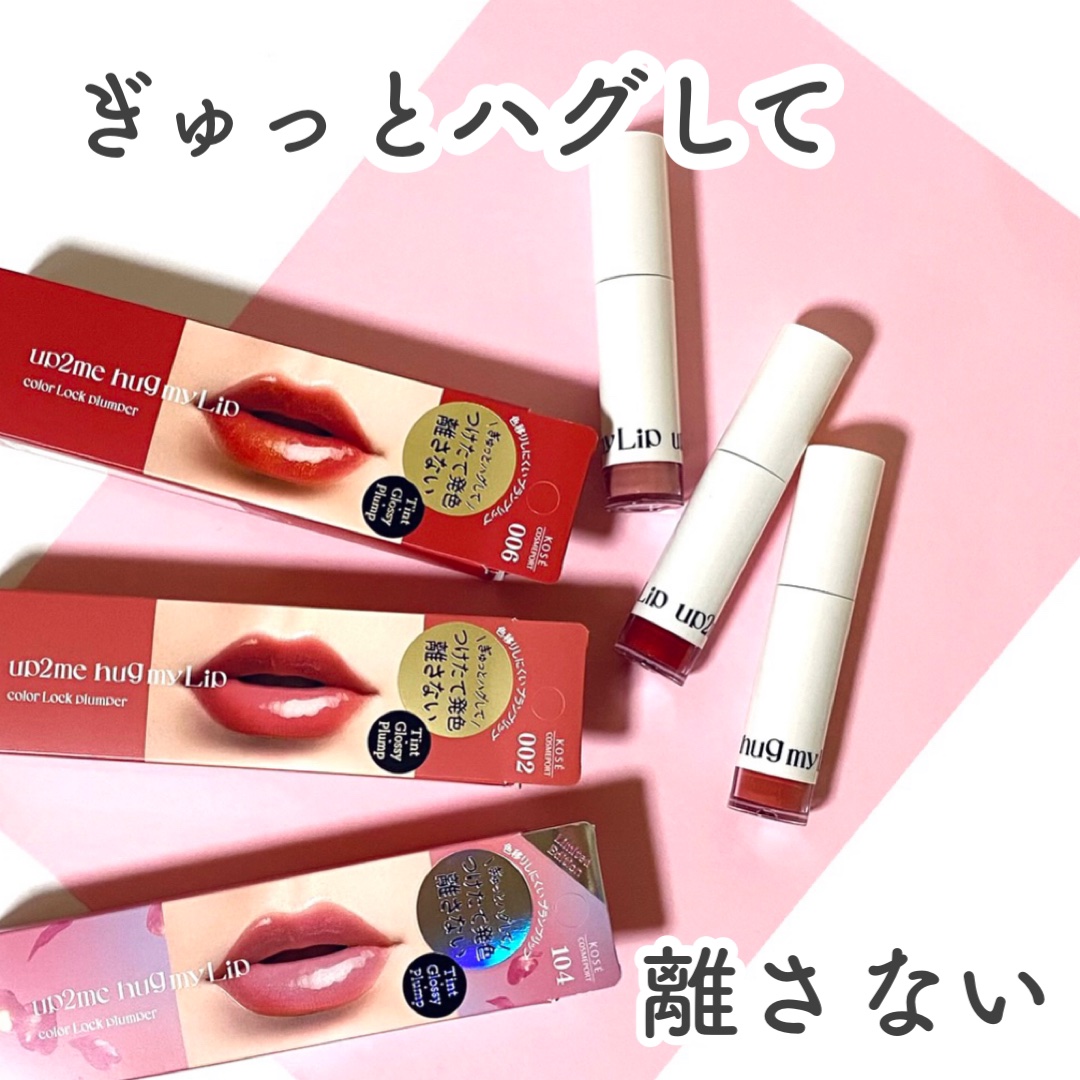 アップトゥーミー　ハグマイリップ　カラーロックプランパー/up2me/リッププランパーを使ったクチコミ（1枚目）