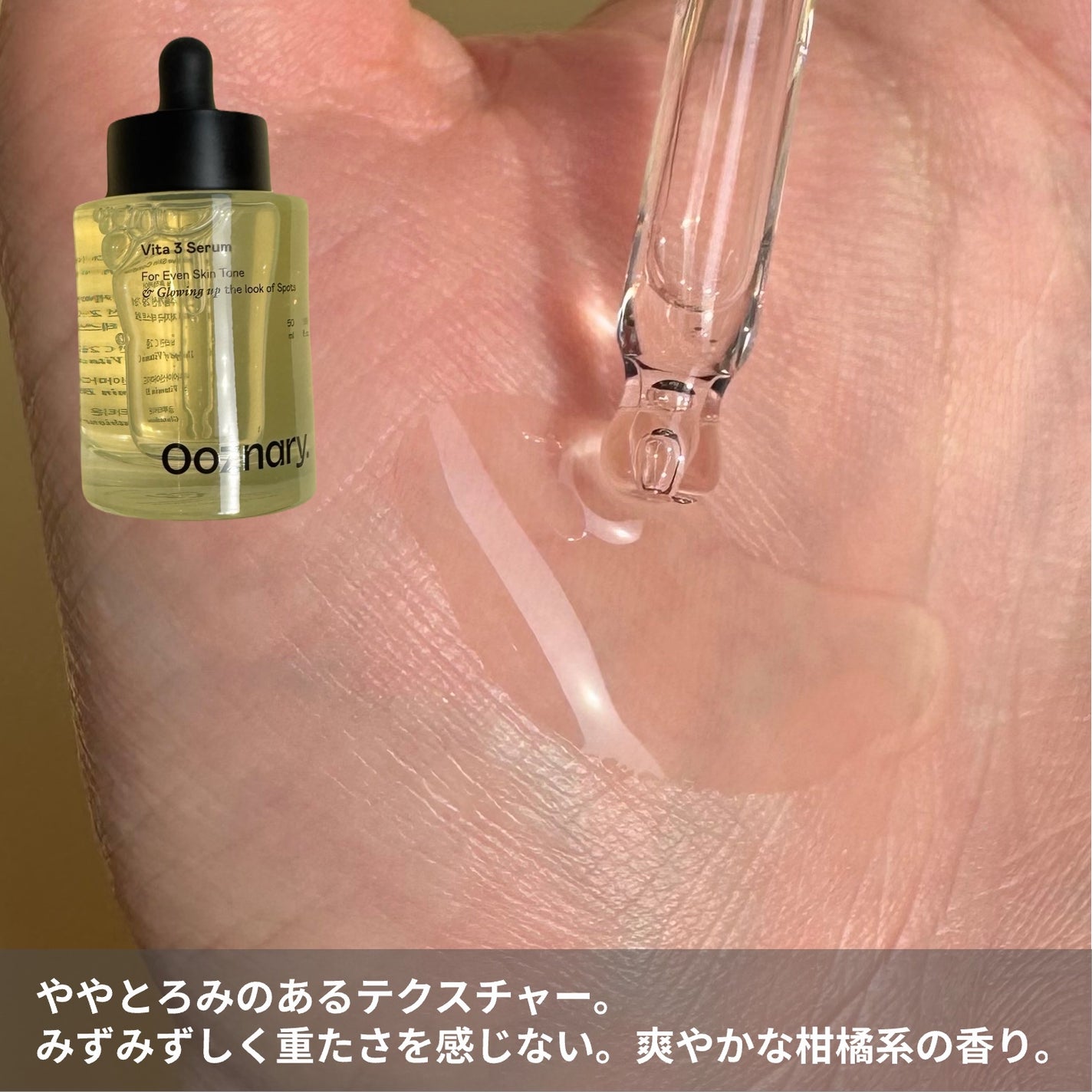 ビタ3セラム/オーズナリー/美容液を使ったクチコミ(3枚目)