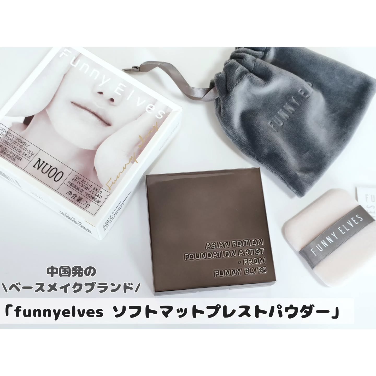 ソフトマットプレストパウダー/FUNNY ELVES方里/プレストパウダーを使ったクチコミ（1枚目）