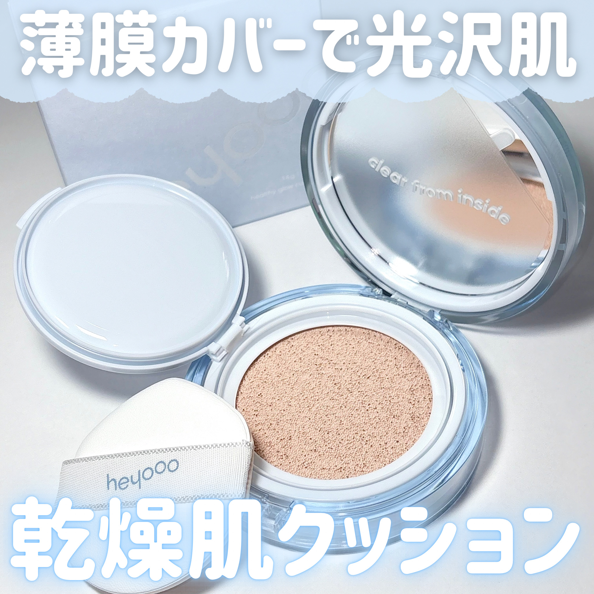 ヘルシーグロウクッション/heyooo/クッションファンデーションを使ったクチコミ（1枚目）