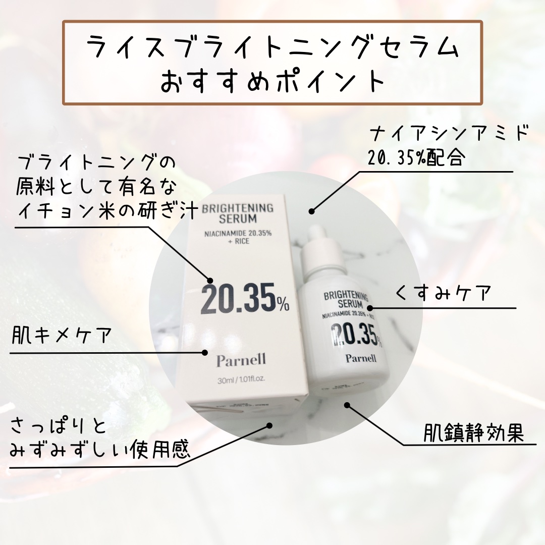 ナイアシンアミド 20.35 ライス ブライトニング セラム/parnell/美容液を使ったクチコミ（2枚目）