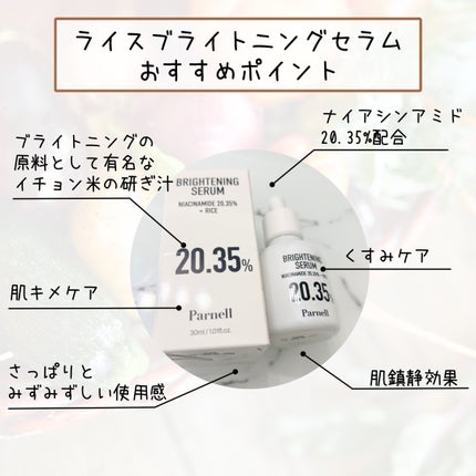 ナイアシンアミド 20.35 ライス ブライトニング セラム/parnell/美容液を使ったクチコミ(2枚目)