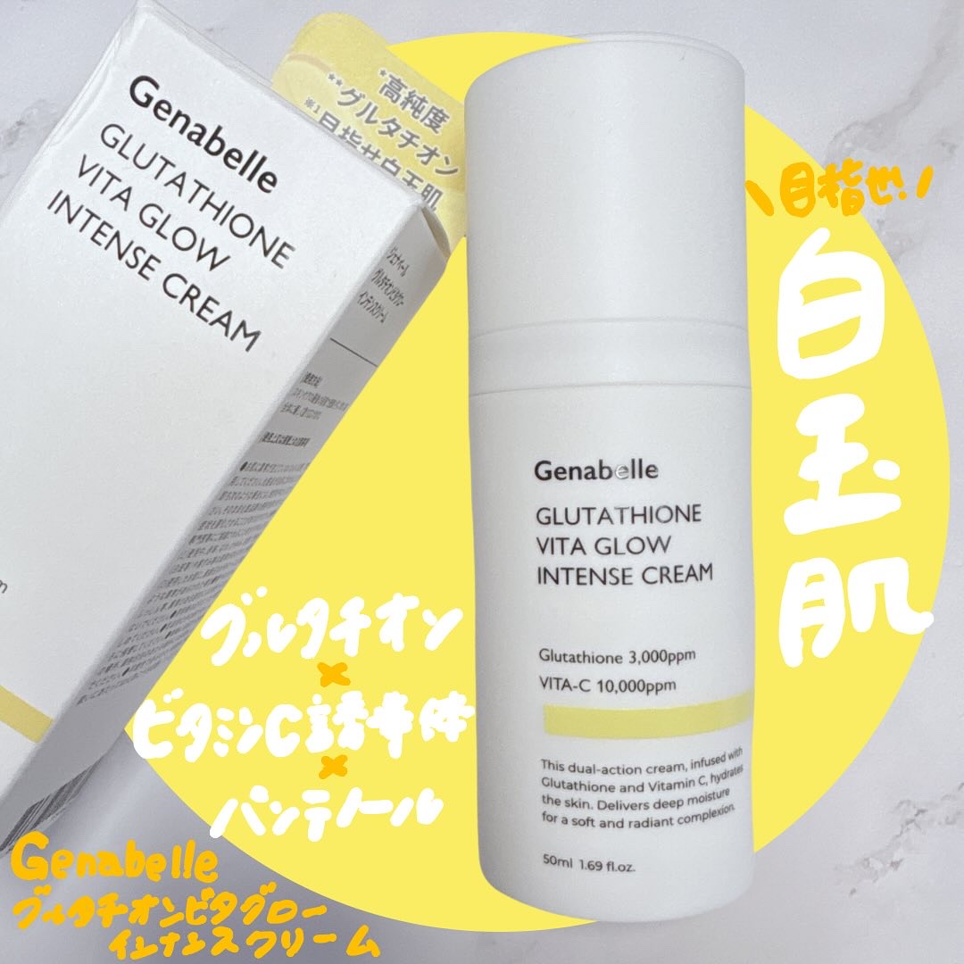 グルタチオンビタグローインテンスクリーム/Genabelle/フェイスクリームを使ったクチコミ（1枚目）