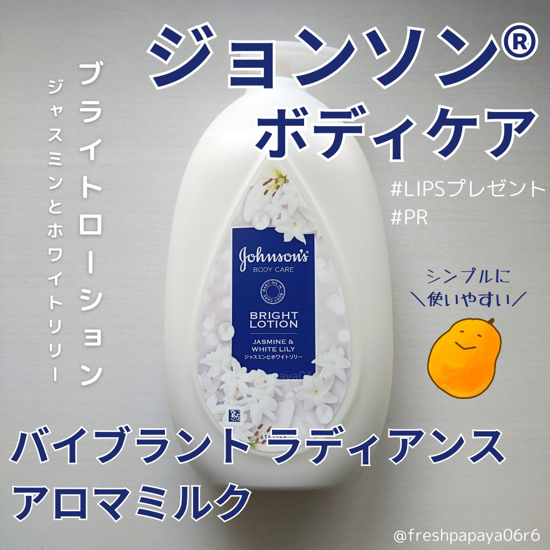 バイブラント ラディアンス　アロマミルク/ジョンソンボディケア/ボディミルクを使ったクチコミ（1枚目）