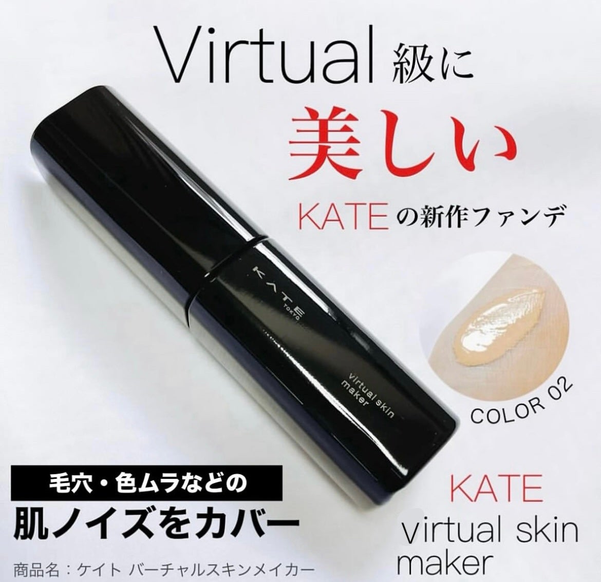 ケイト バーチャルスキンメイカー/KATE/リキッドファンデーションを使ったクチコミ(1枚目)