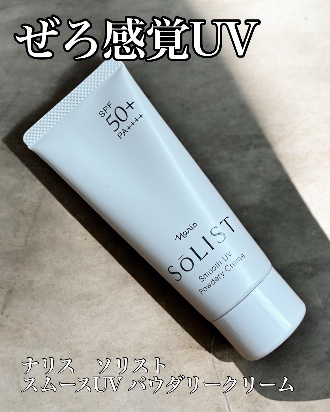 ソリスト スムースUV パウダリークリーム/ナリス化粧品/日焼け止めクリームを使ったクチコミ(1枚目)