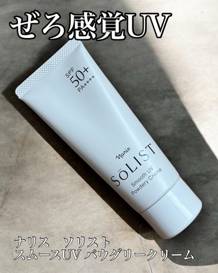 ソリスト スムースUV パウダリークリーム/ナリス化粧品/日焼け止めクリームを使ったクチコミ(1枚目)