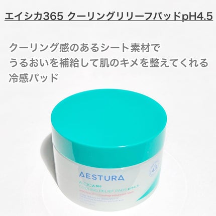 エイシカ365 トラブルリリーフセラムpH4.5/AESTURA/美容液を使ったクチコミ(2枚目)