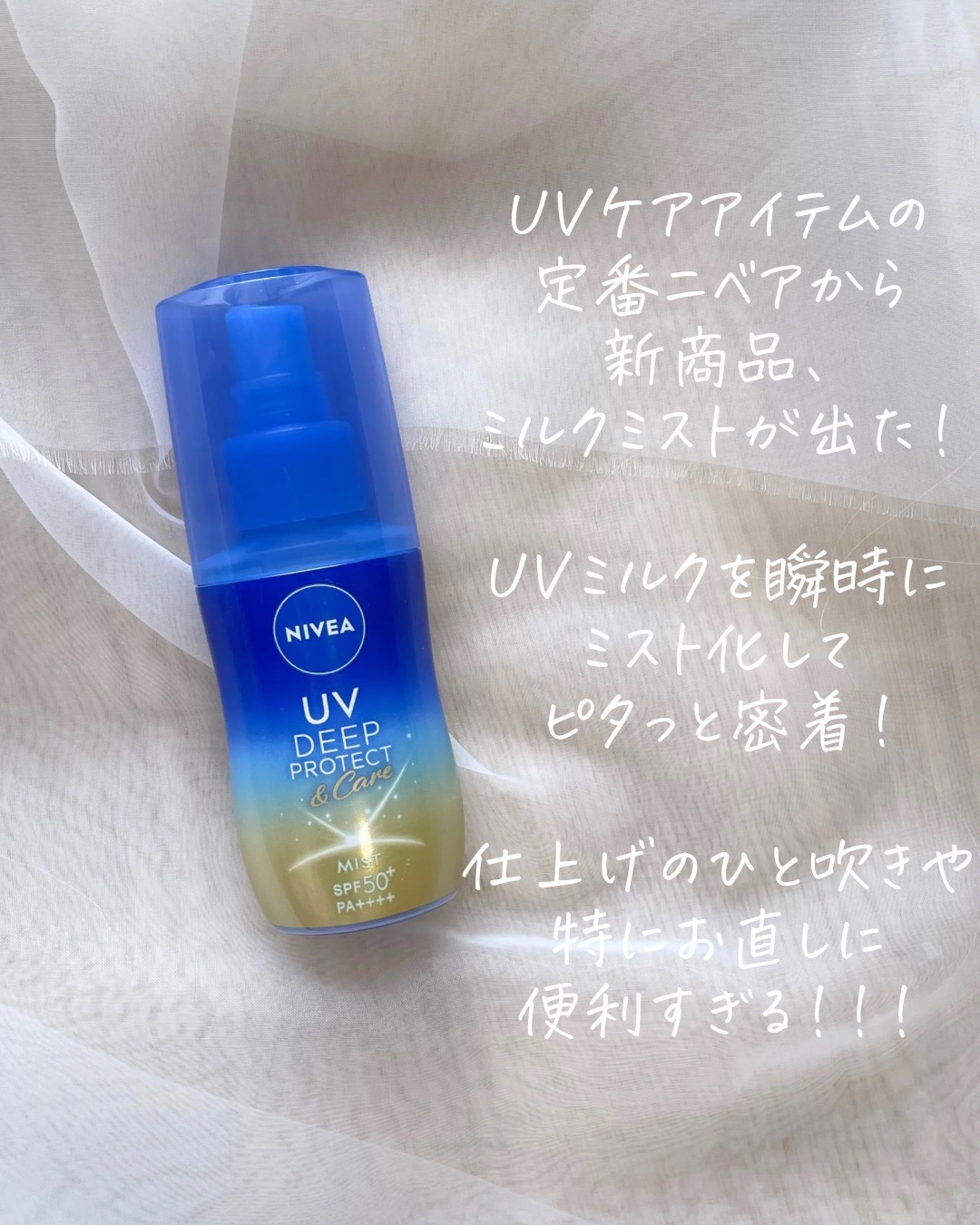 ニベアUV ディーププロテクト＆ケア ミルクミスト/ニベア/日焼け止めミスト・スプレーを使ったクチコミ（2枚目）