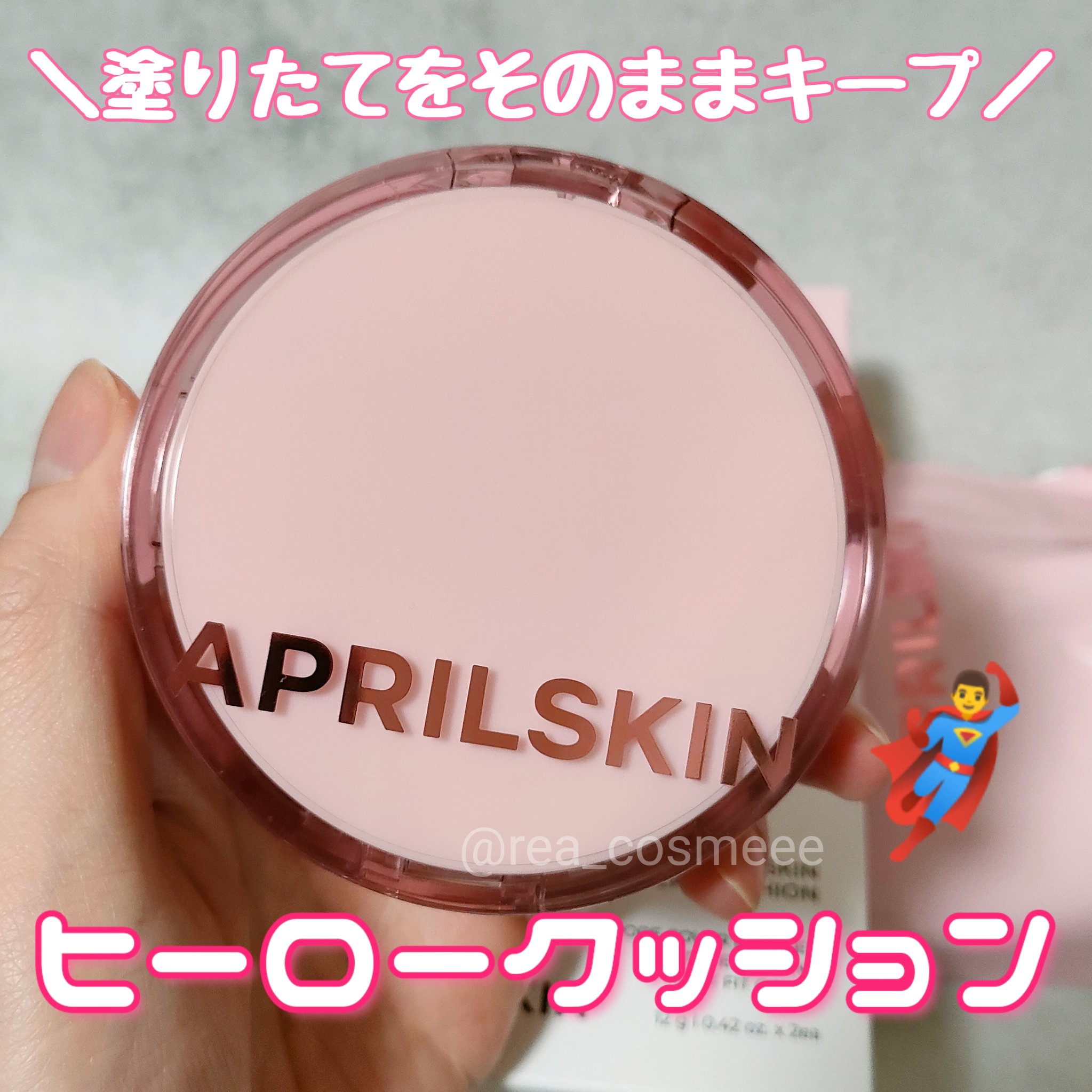 ヒーロークッション＋レフィルセット/APRILSKIN/クッションファンデーションを使ったクチコミ（1枚目）