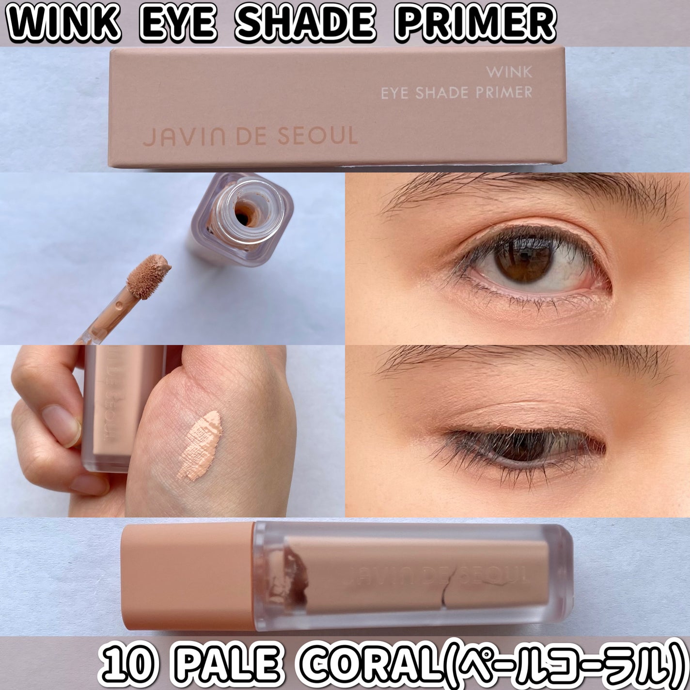 ウインク アイ シェード プライマー/Javin De Seoul/リキッドアイシャドウを使ったクチコミ(10枚目)