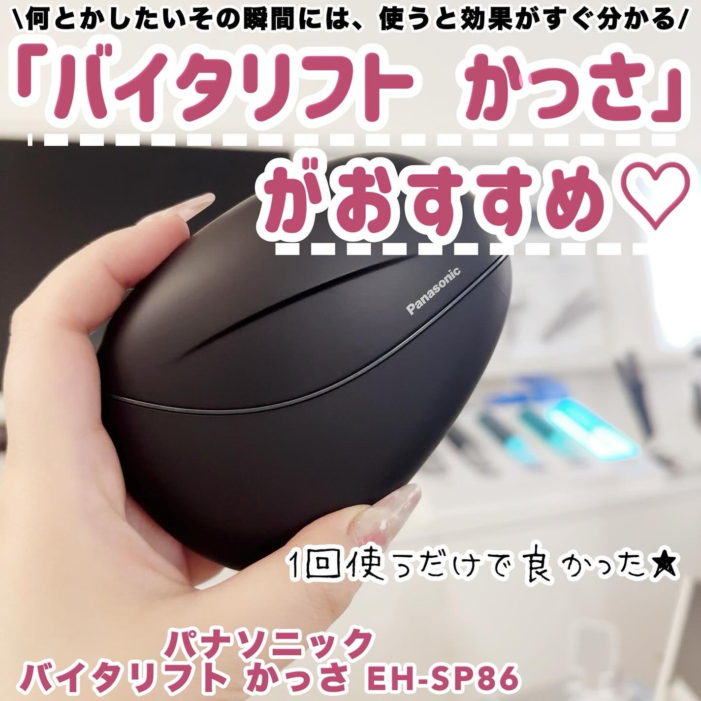 バイタリフト かっさ EH-SP86/Panasonic/美顔器・マッサージを使ったクチコミ(1枚目)