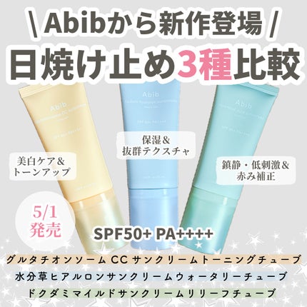 グルタチオンソームCCサンクリームトーニングチューブ/Abib /CCクリームを使ったクチコミ(1枚目)