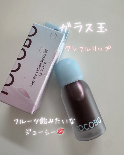 ジューシーベリープランピングリップオイル/TOCOBO/リップグロスを使ったクチコミ(1枚目)