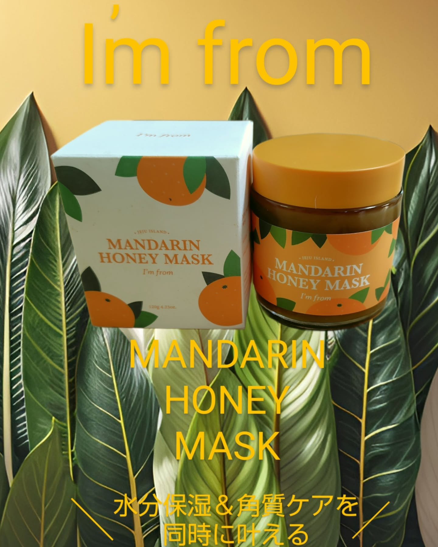マンダリンハニーマスク/I'm from/洗い流すパック・マスクを使ったクチコミ（1枚目）