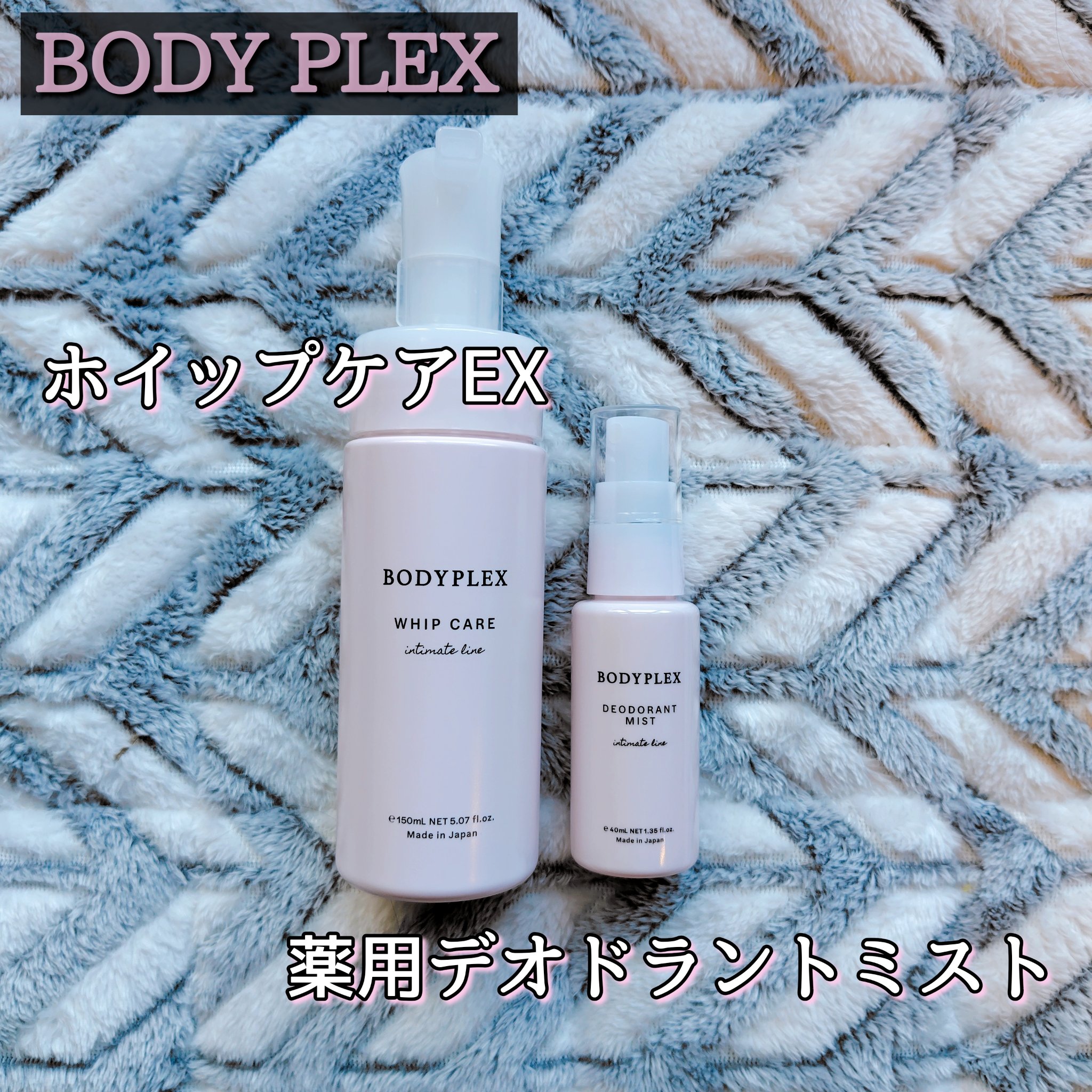 ホイップケアEX/BODYPLEX/デリケートゾーンケアを使ったクチコミ（1枚目）
