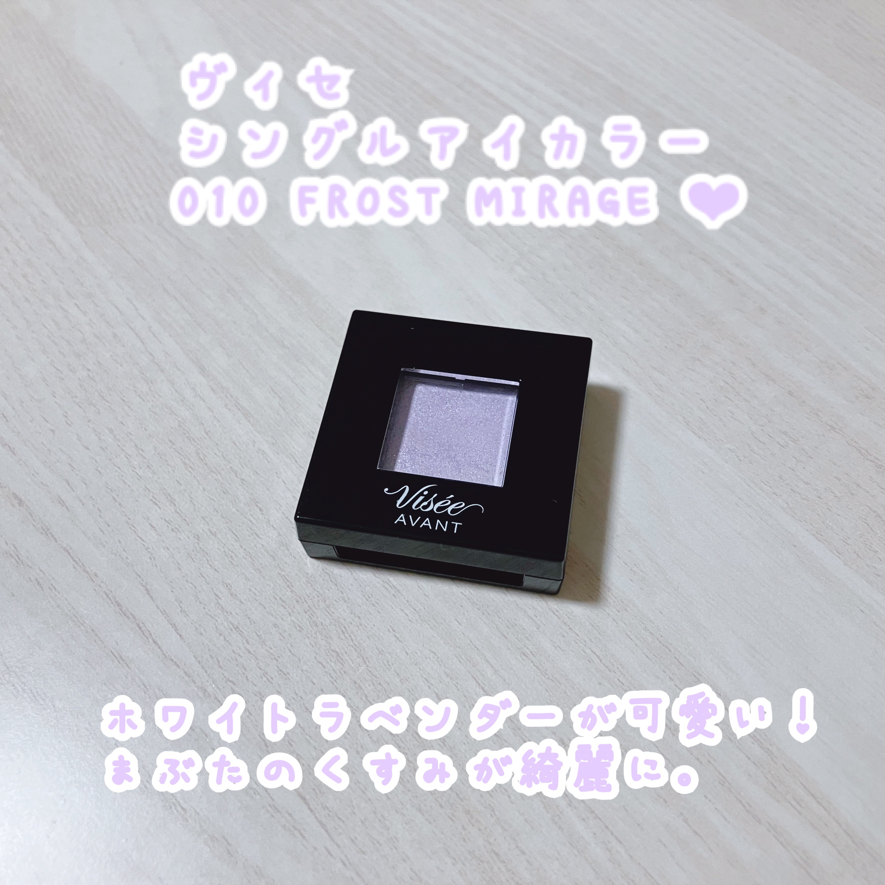 ヴィセ アヴァン シングルアイカラー/Visée/単色アイシャドウを使ったクチコミ（1枚目）