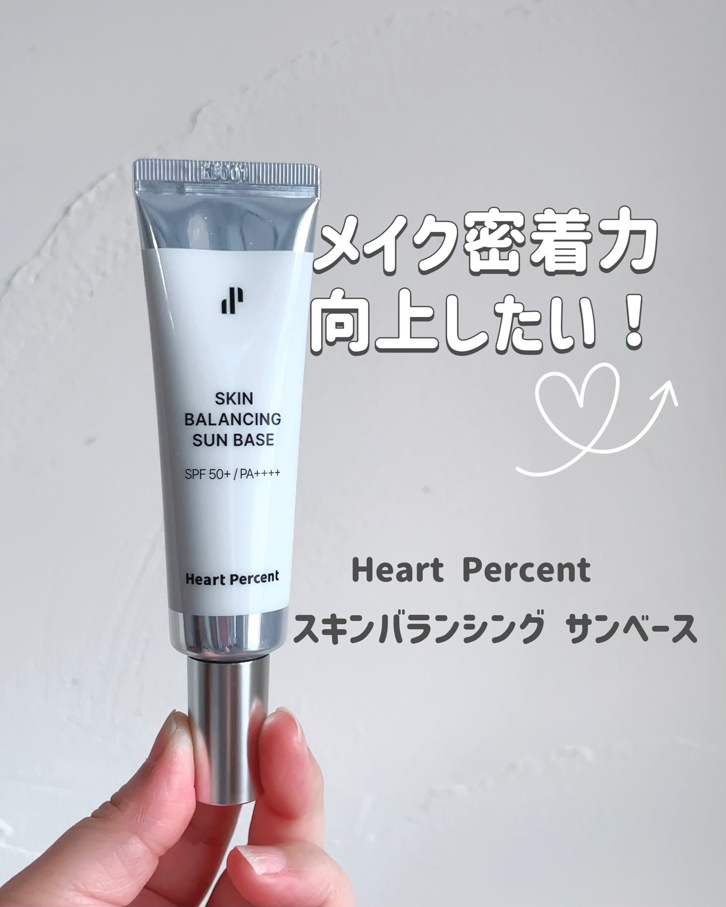 スキンバランシング サンベース/Heart Percent/日焼け止めクリームを使ったクチコミ（1枚目）