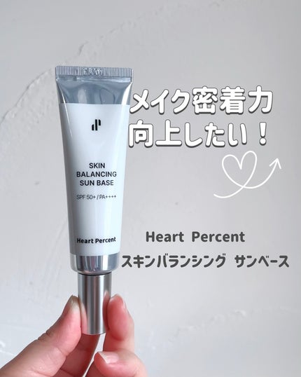 スキンバランシング サンベース/Heart Percent/日焼け止めクリームを使ったクチコミ(1枚目)