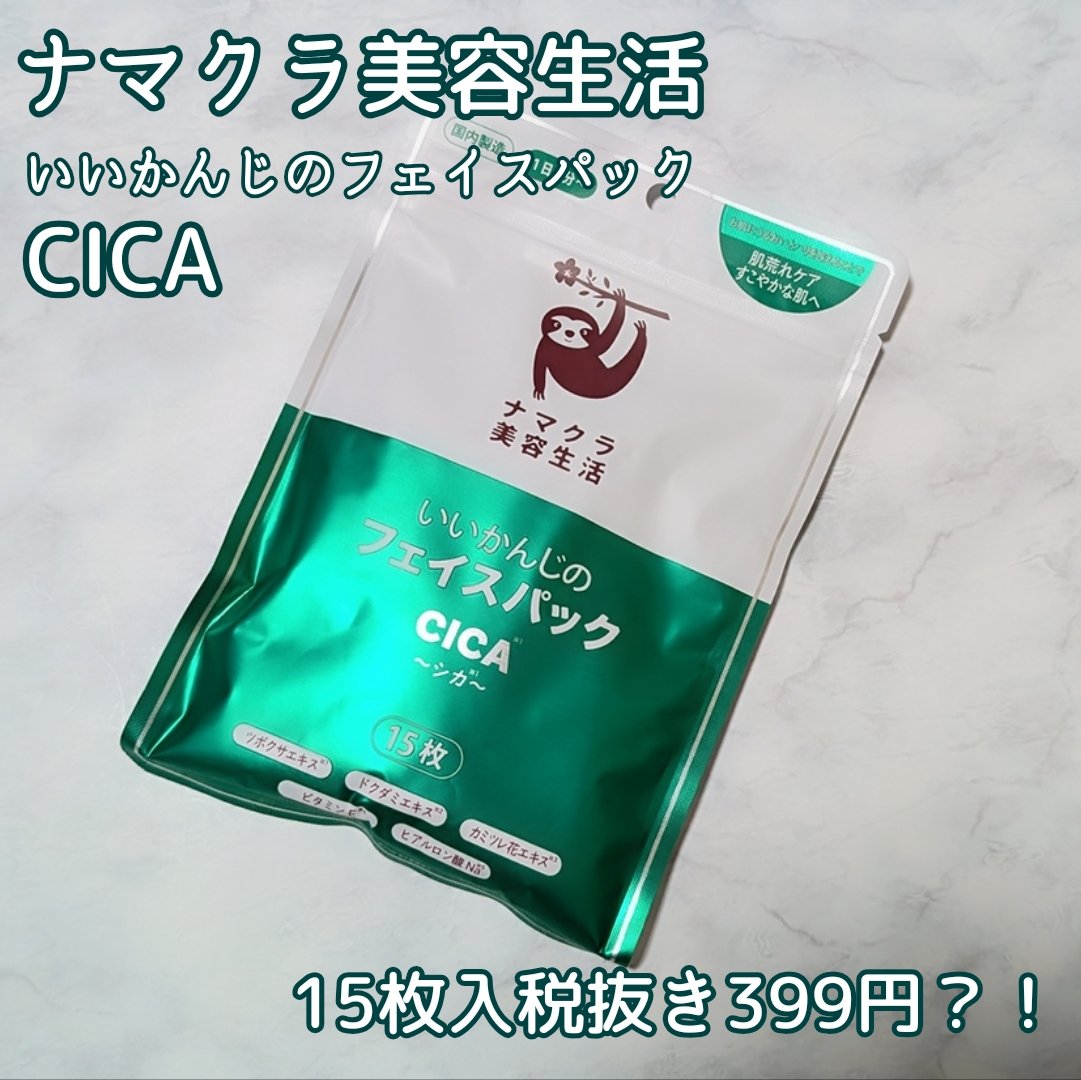 いいかんじのフェイスパック　E/ベルク/シートマスク・パックを使ったクチコミ（1枚目）