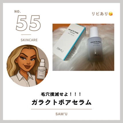 ガラクトポアセラム/SAM'U/美容液を使ったクチコミ(1枚目)