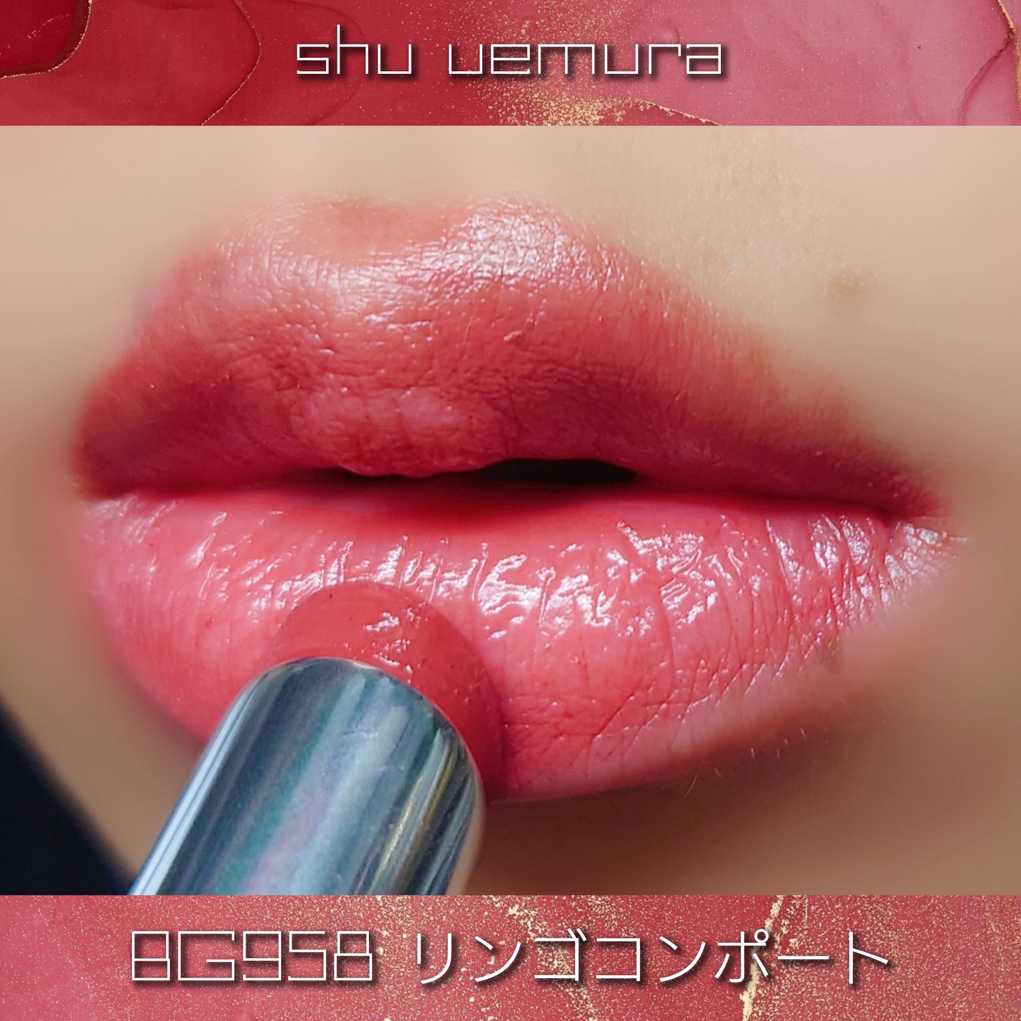 キヌケアヌード BG 958 リンゴコンポート/shu uemura/口紅を使ったクチコミ（3枚目）