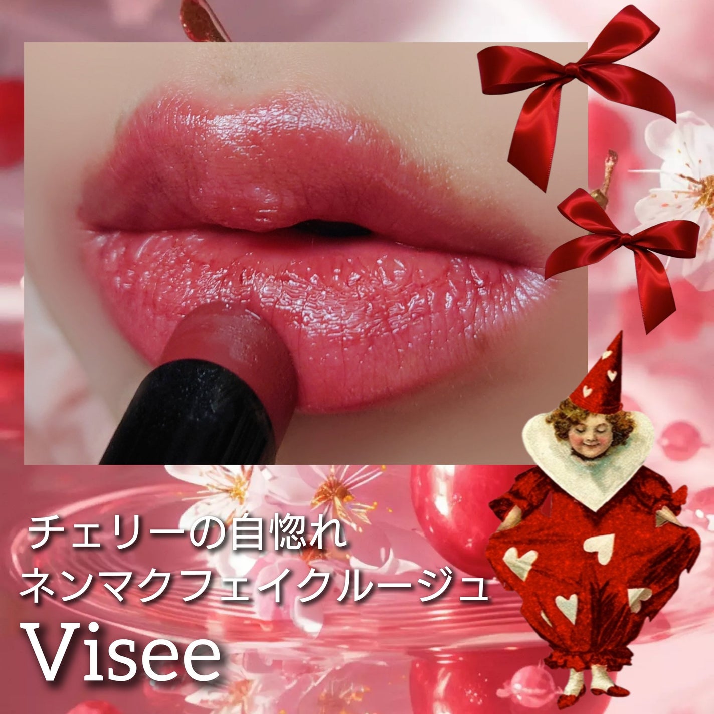 ネンマクフェイク ルージュ/Visée/口紅を使ったクチコミ(1枚目)