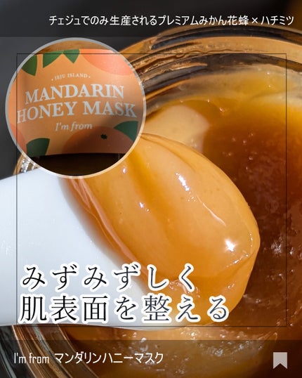マンダリンハニーマスク/I'm from/洗い流すパック・マスクを使ったクチコミ(1枚目)