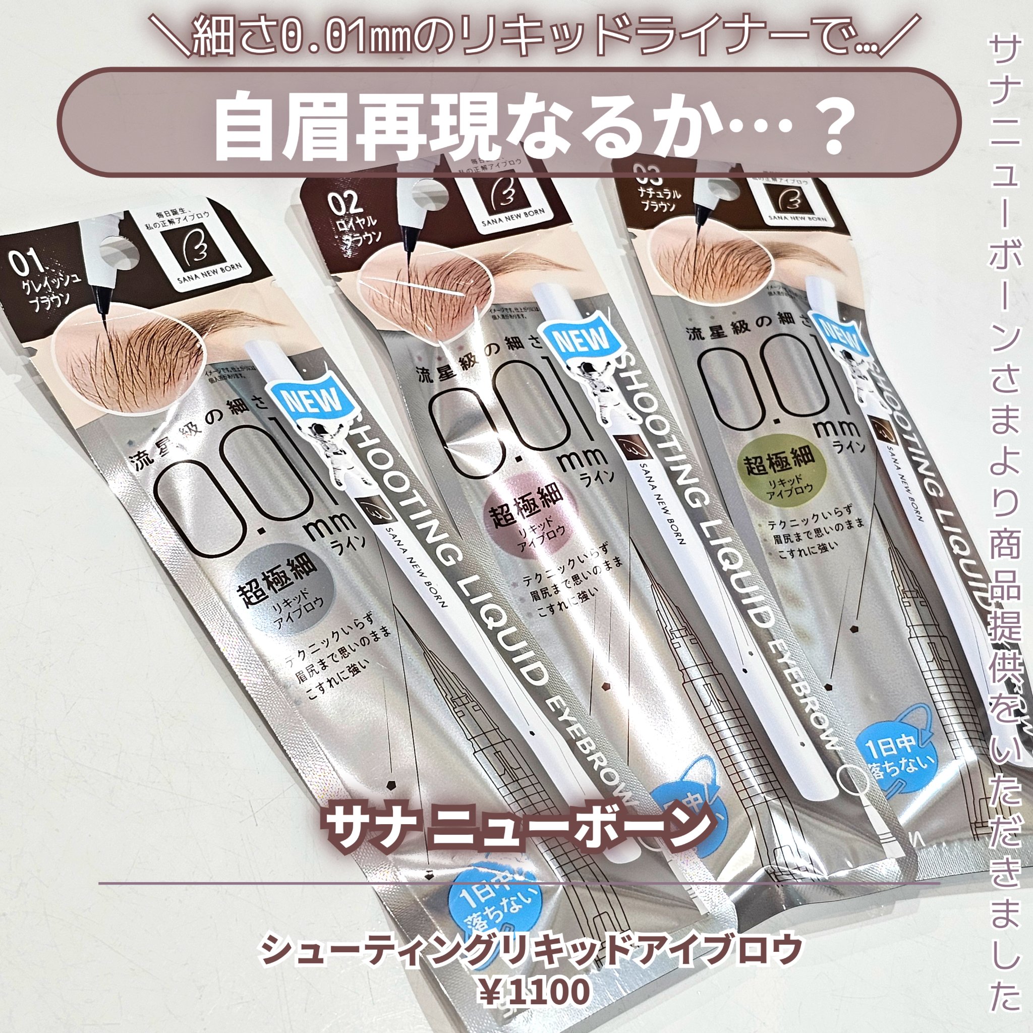 シューティングリキッドアイブロウ/サナ ニューボーン/リキッドアイブロウを使ったクチコミ（2枚目）