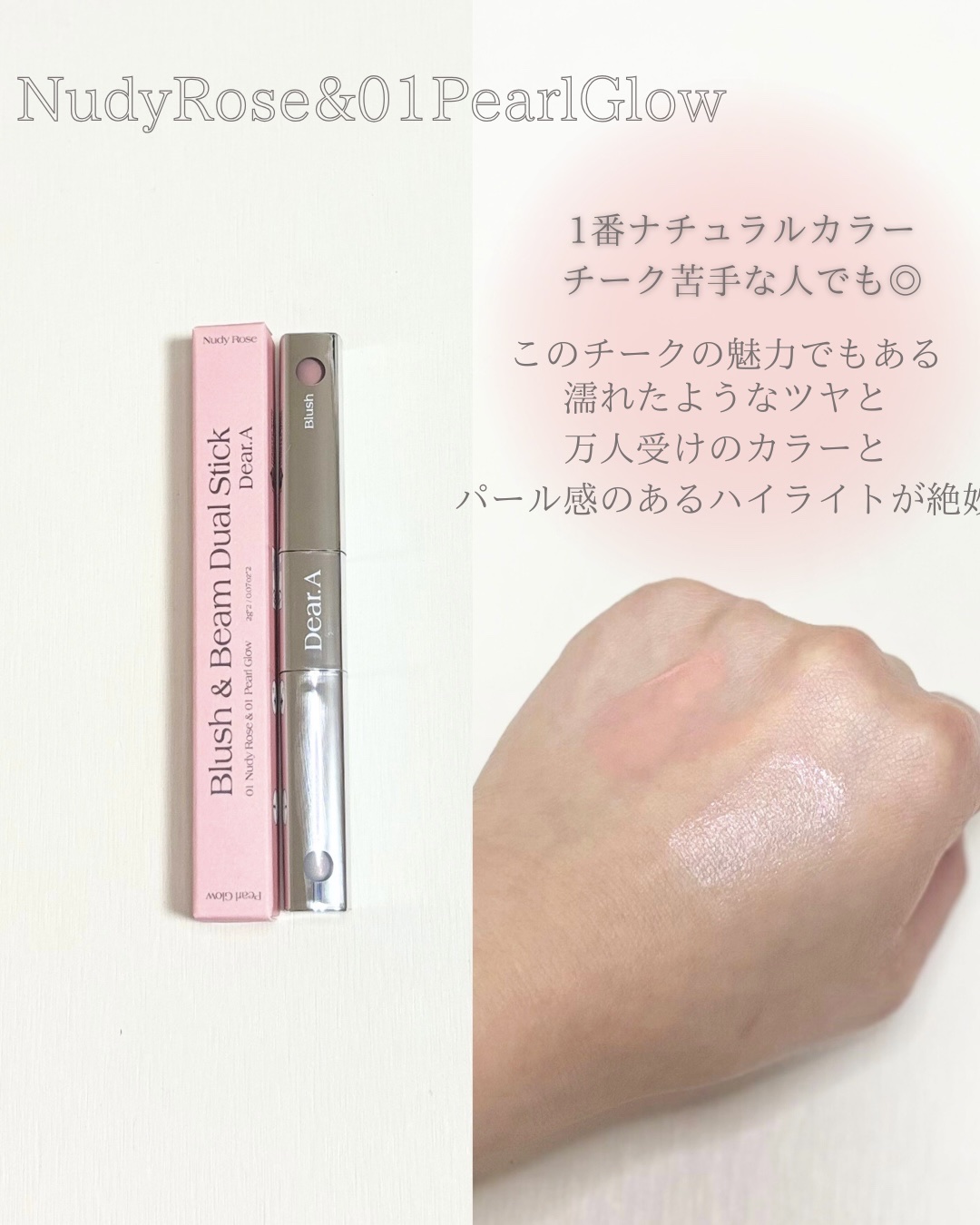 ブラッシュ＆ビームデュアルスティック/Dear.A/リキッドチークを使ったクチコミ（2枚目）