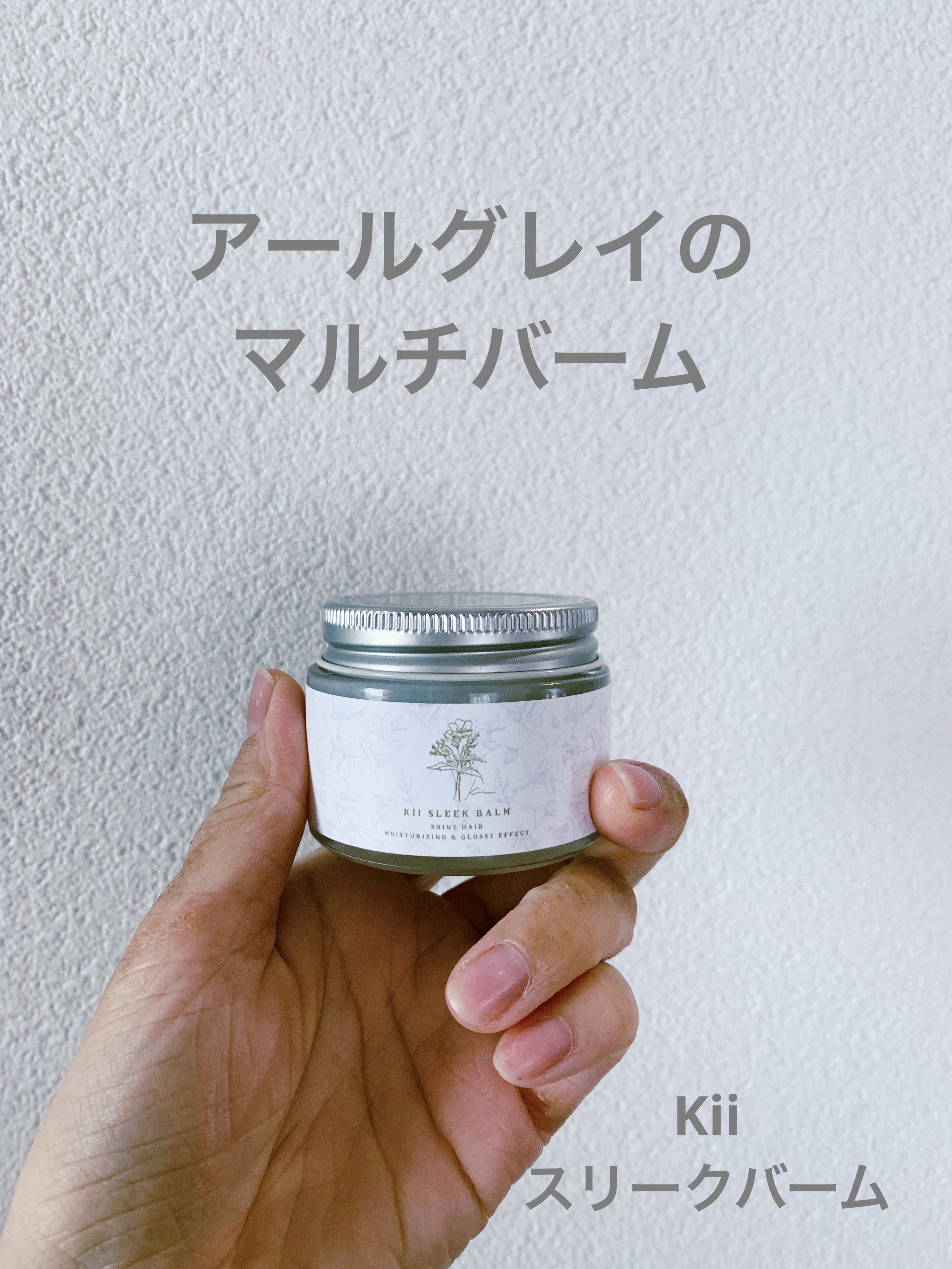 キースリークバーム/kii/ヘアバームを使ったクチコミ（1枚目）