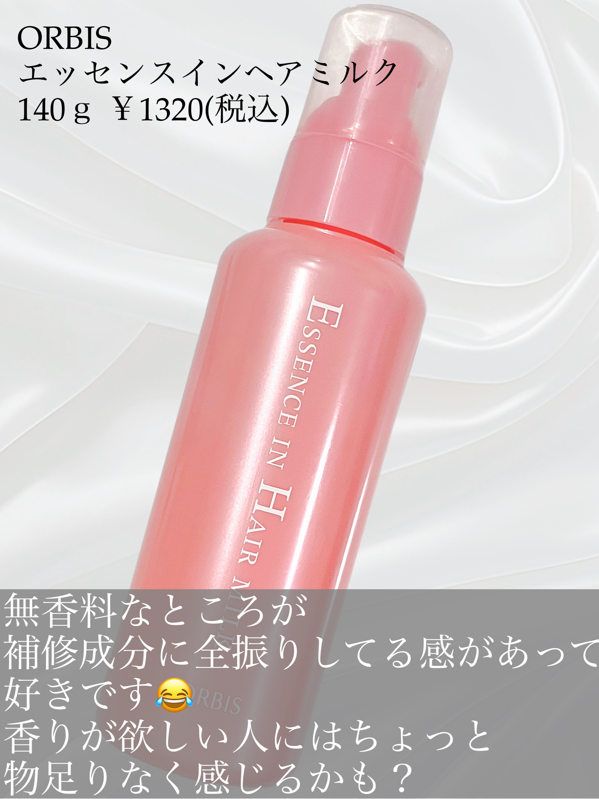 エッセンスインヘアミルク/オルビス/ヘアミルクを使ったクチコミ（2枚目）