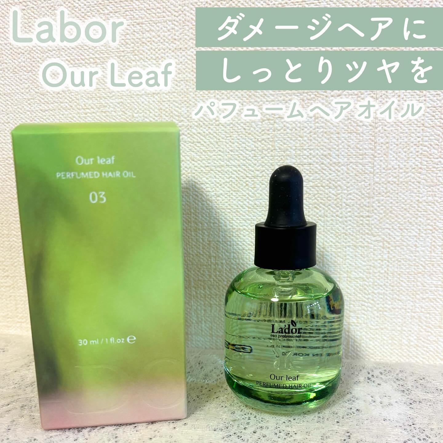 パフュームヘアオイル Our leaf/La'dor/その他スタイリングを使ったクチコミ（1枚目）