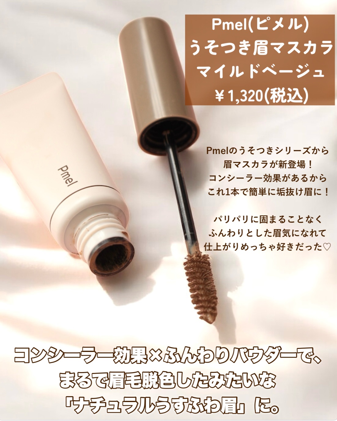 ピメル　うそつき眉マスカラ　マイルドベージュ/pdc/アイブロウを使ったクチコミ（2枚目）