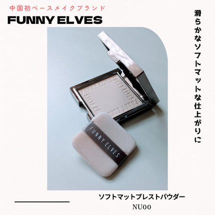 ソフトマットプレストパウダー/FUNNY ELVES方里/プレストパウダーを使ったクチコミ(1枚目)