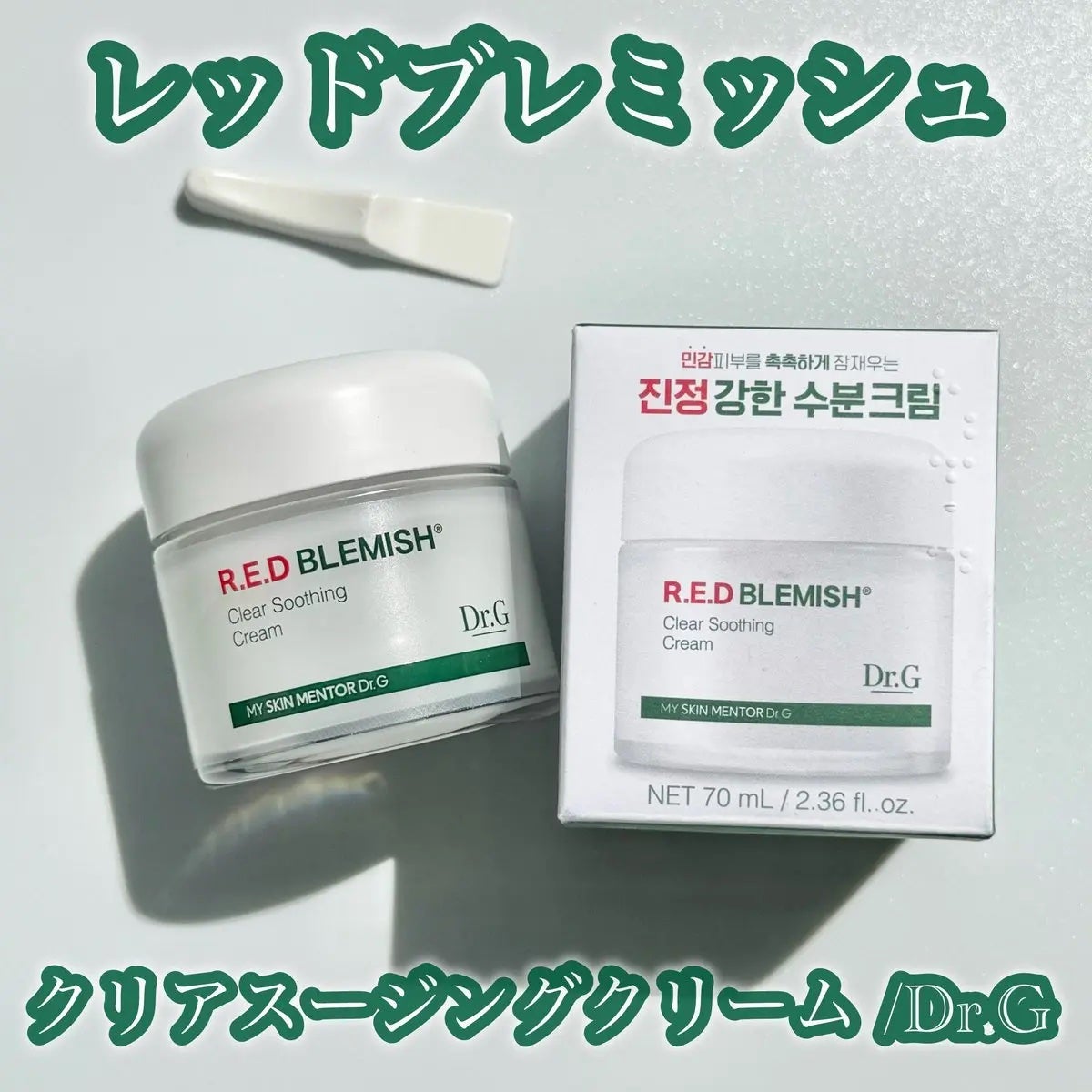 レッドブレミッシュ クリアスージングクリーム/Dr.G/フェイスクリームを使ったクチコミ(2枚目)