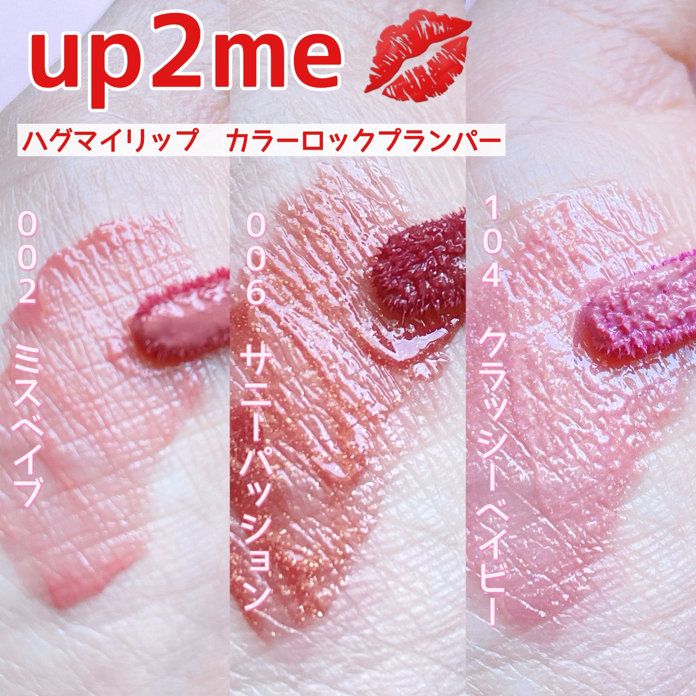 アップトゥーミー ハグマイリップ カラーロックプランパー/up2me/リッププランパーを使ったクチコミ(2枚目)