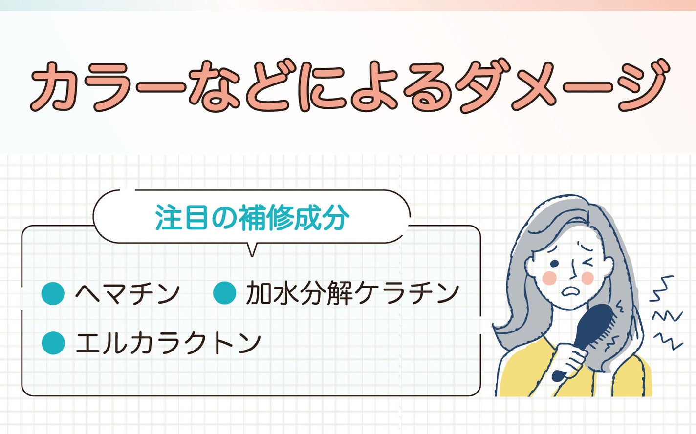 カラーなどによるダメージに注目の補修成分は、ヘマチン・加水分解ケラチン・エルカラクトン。