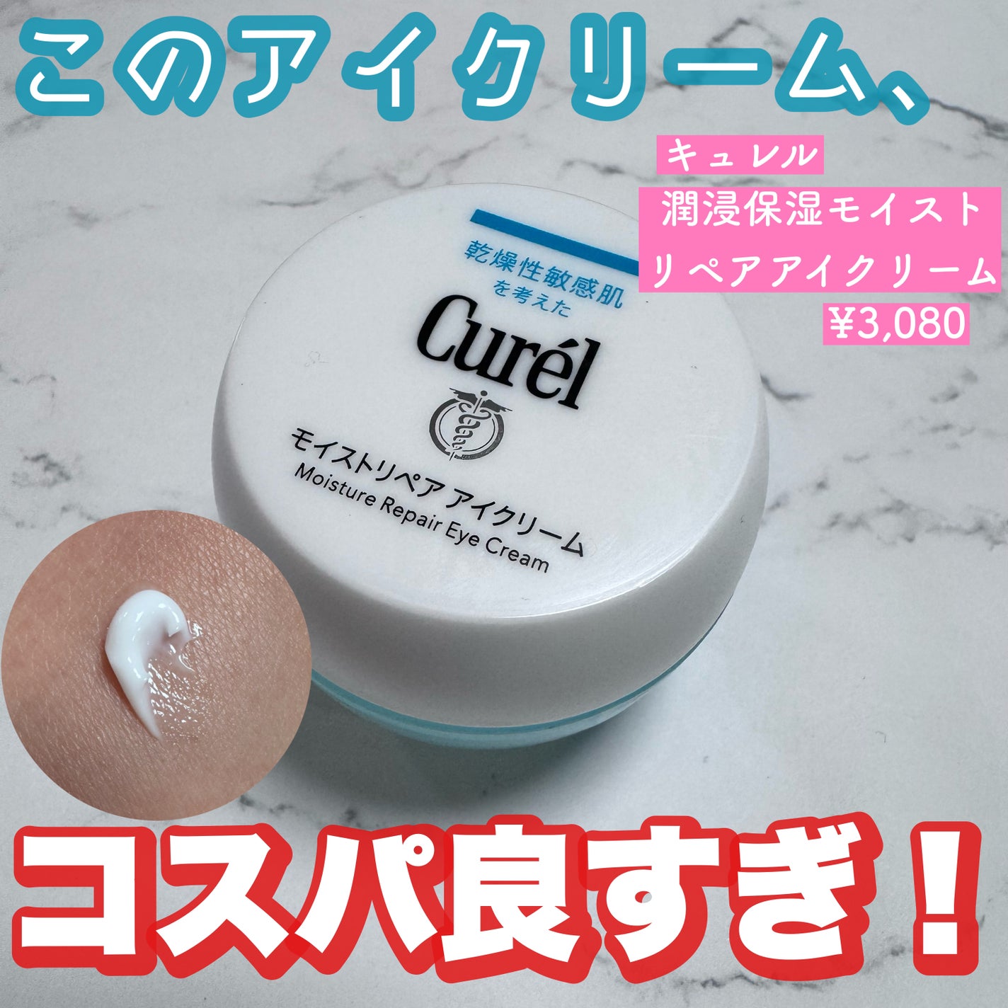 潤浸保湿 モイストリペア アイクリーム/キュレル/アイケア・アイクリームを使ったクチコミ(1枚目)