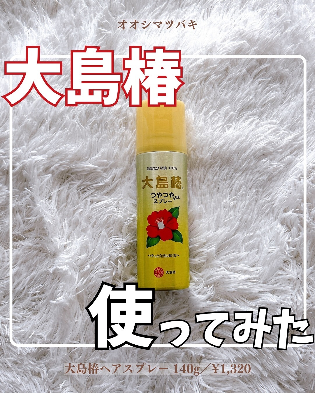 ヘアスプレー/大島椿/ヘアスプレーを使ったクチコミ（1枚目）