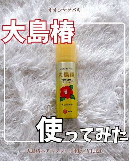 ヘアスプレー/大島椿/ヘアスプレーを使ったクチコミ(1枚目)